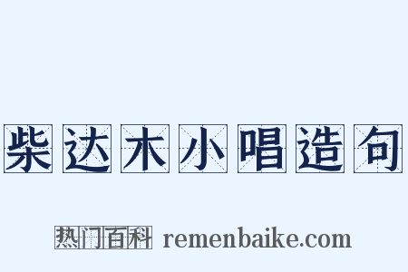 柴达木小唱造句是什么意思的图片